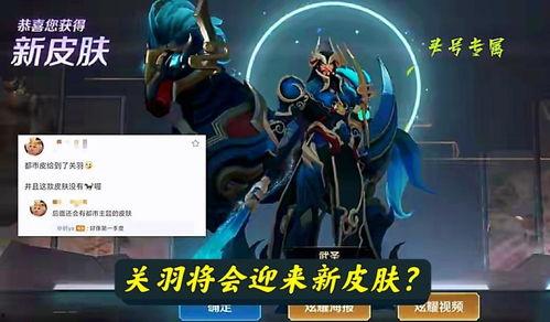 关羽新皮肤爆料最新版本,勇猛赤兔,荣耀归来! 第3张 关羽新皮肤爆料最新版本,勇猛赤兔,荣耀归来! 第3张